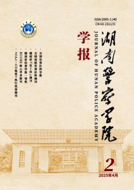 湖南警察学院学报杂志